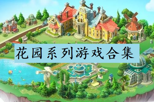 花园系列游戏合集