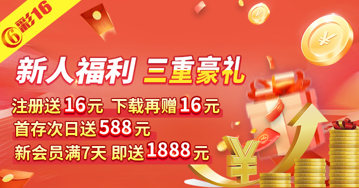 彩16 1