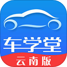 车学堂云南版APP