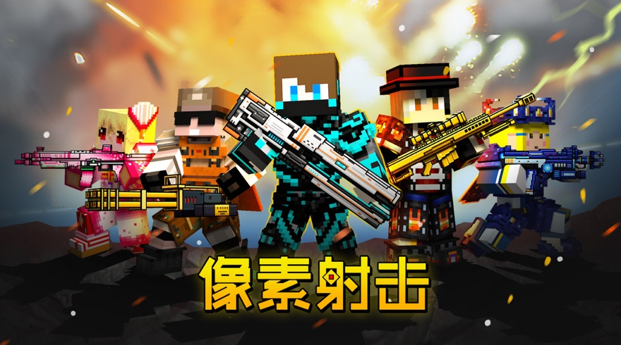 像素射击游戏