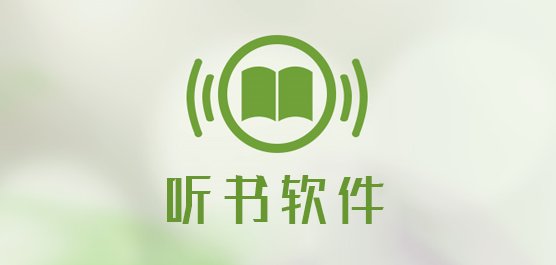 听书app