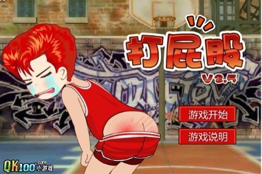 打屁股游戏2025最新版
