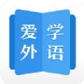 爱学外语APP