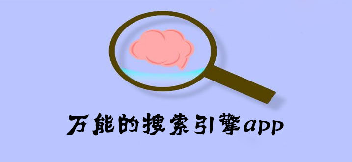 万能搜索引擎软件