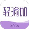 轻瑜伽app