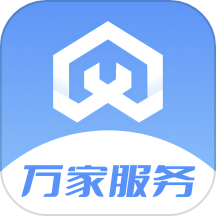 万家服务最新版