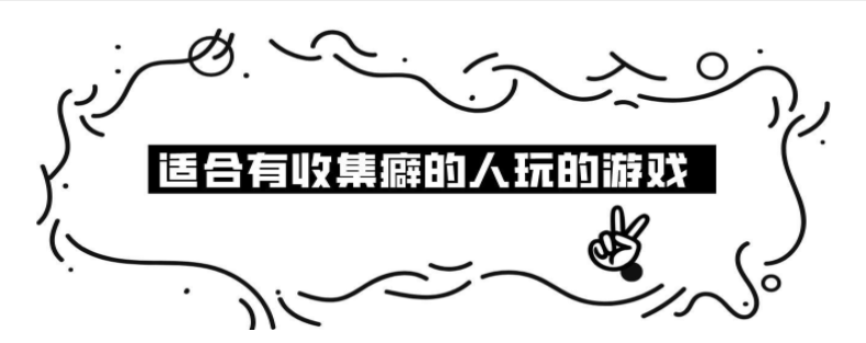 收集类游戏