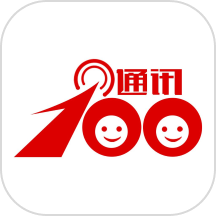 通讯100软件