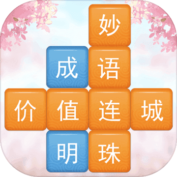 成语开心消消乐闯关版