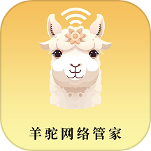 羊驼网络管家app