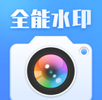 搞定水印相机app