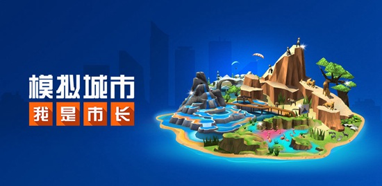 模拟城市我是市长手游专区