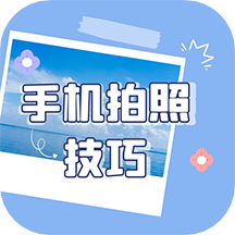 手机拍照技巧最新版