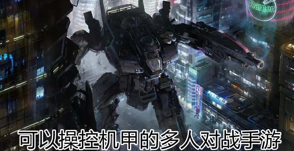 可以操控机甲的多人对战手游