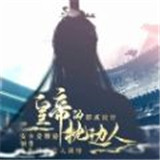 皇帝的枕边人完整版金手指2025