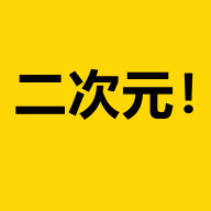 二次元APP