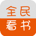 全民看书App