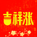 吉祥涨