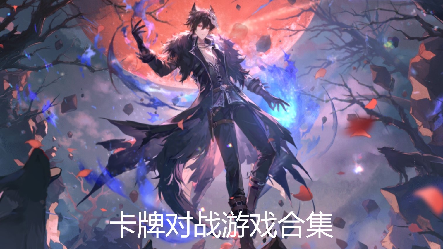 卡牌对战游戏合集
