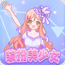 冷酷女孩换装