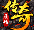 复古狂暴传奇单机版