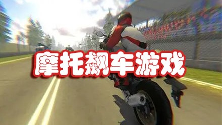 摩托飙车游戏大全