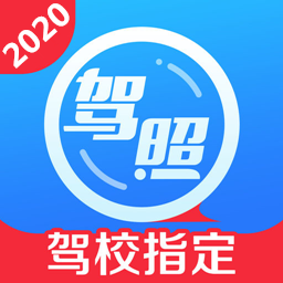 驾校一点通2025