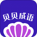 贝贝成语安卓版