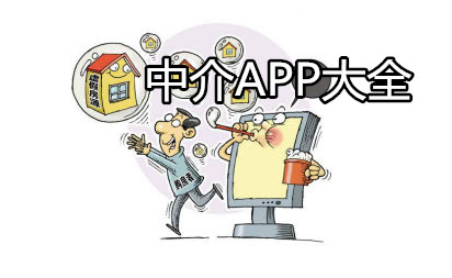 房产中介APP