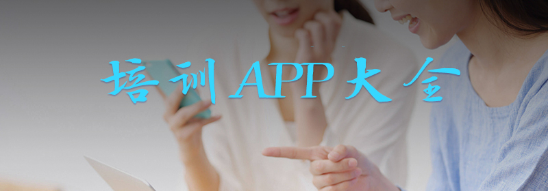 培训APP
