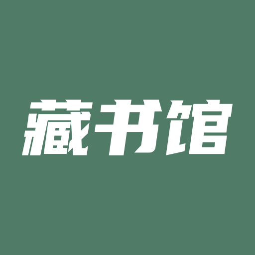 藏书馆app安卓版