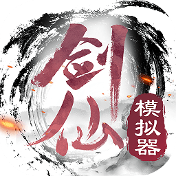 仙剑模拟器