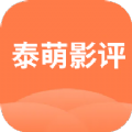 泰萌影评最新版