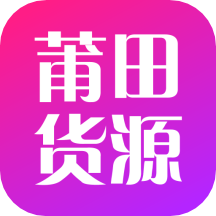 莆田货源软件