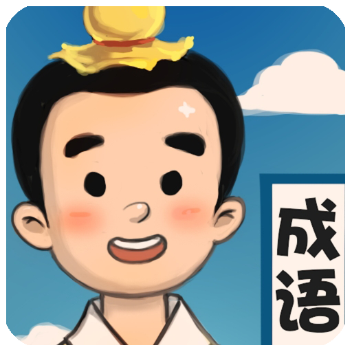 疯狂猜诗词赚钱版