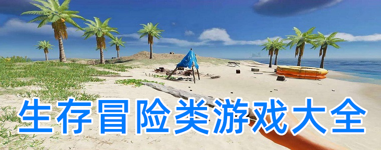 生存冒险类游戏合集