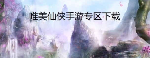 唯美仙侠手游专区