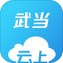 云上武当app
