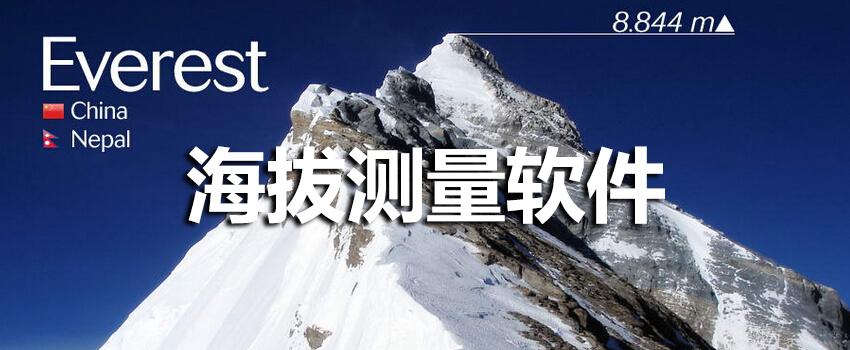 海拔测量软件