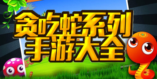 贪吃蛇游戏
