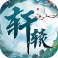 轩辕仙侠修仙红包版