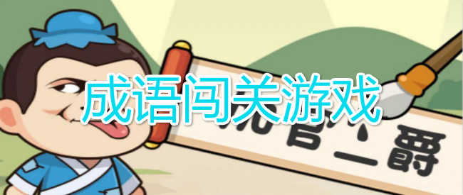 成语闯关游戏