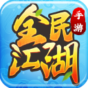 全民江湖手游官网