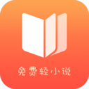 免费轻小说2025