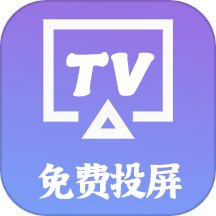 智慧投屏客户端免费版