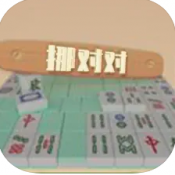 挪对对