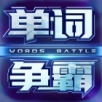 单词争霸 华为版 1.9