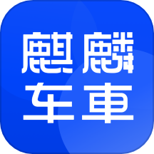 麒麟车车