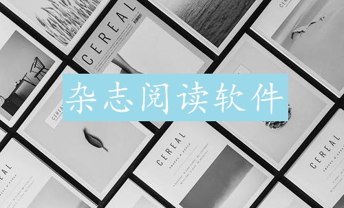 杂志阅读软件