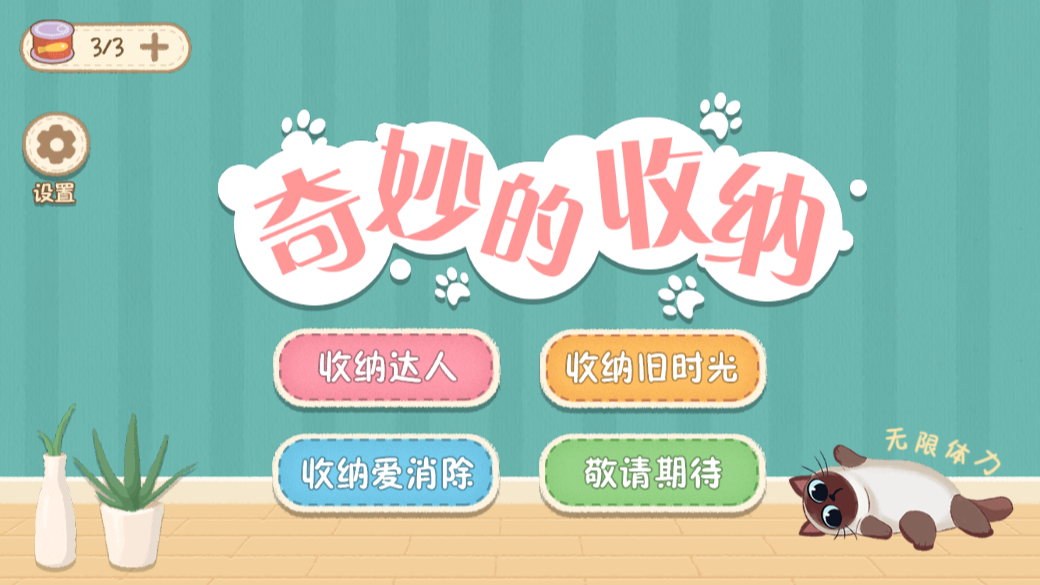 奇妙的收纳 1